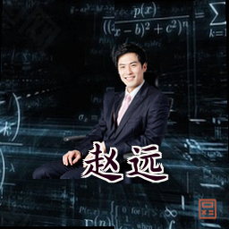 赵远