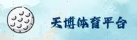 天博(TIANBO)官方网站 - 独家赛事数据